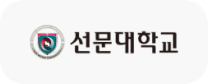 선문대학교