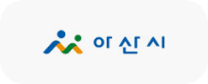 아산시