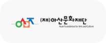 (재)아산문화재단